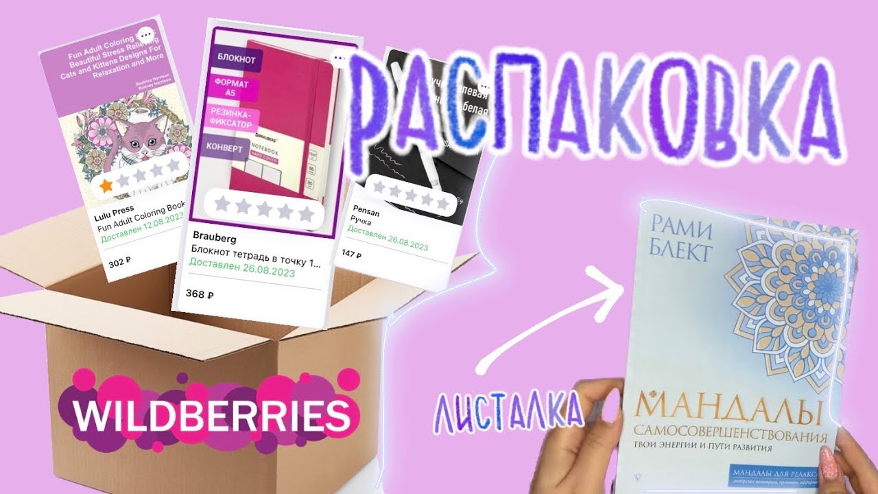 Распаковка посылки с Wildberries | листалка Мандалы самосовершенствования | ужасная раскраска с wb