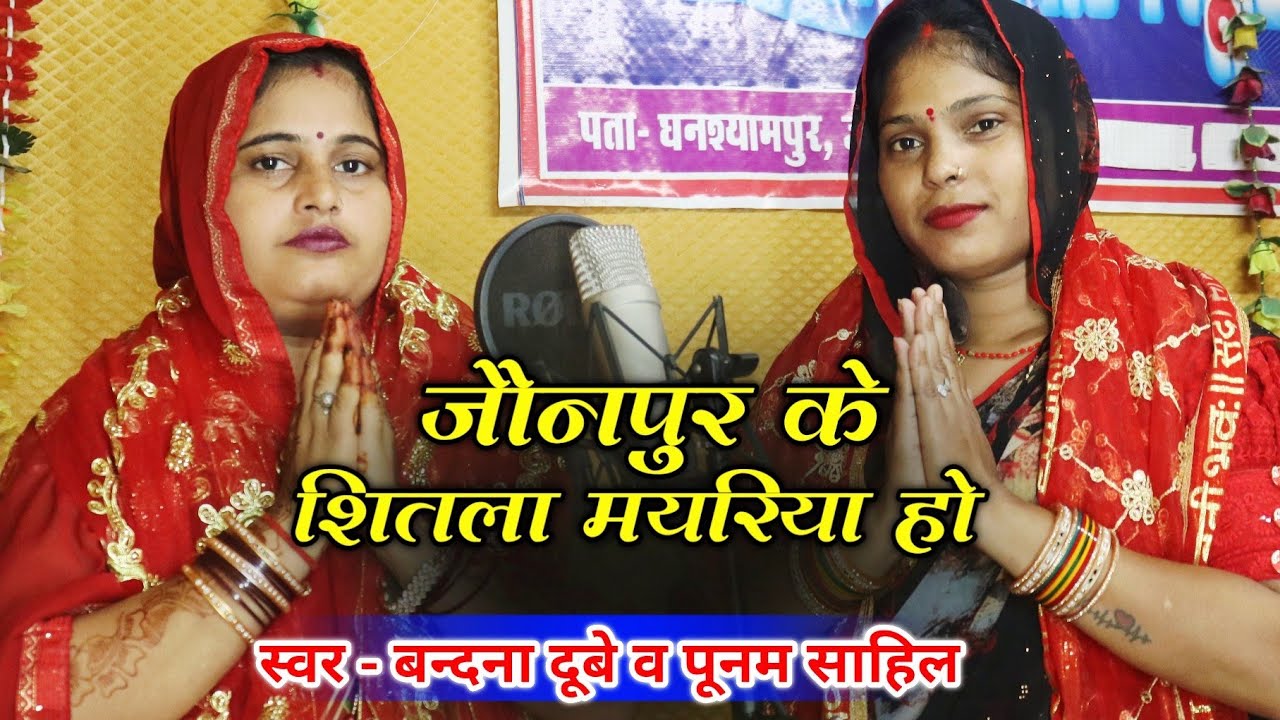 #बंदना दुबे व पूनम साहिल का सुपरहिट देवी पचरा गीत - जौनपुर शीतला मयरिया हो 