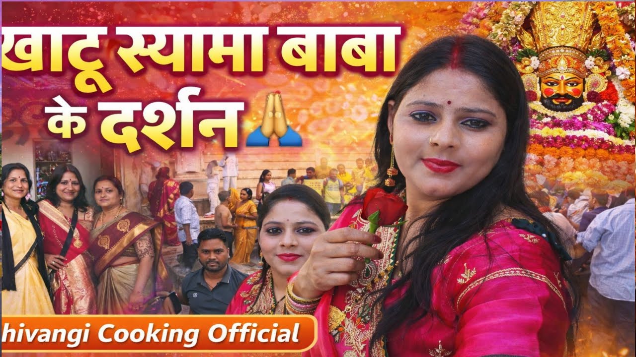 आज किए खाटू श्याम बाबा के दर्शन 🙏 | Khatu Shyam Baba Darshan | Shivangi Cooking Official