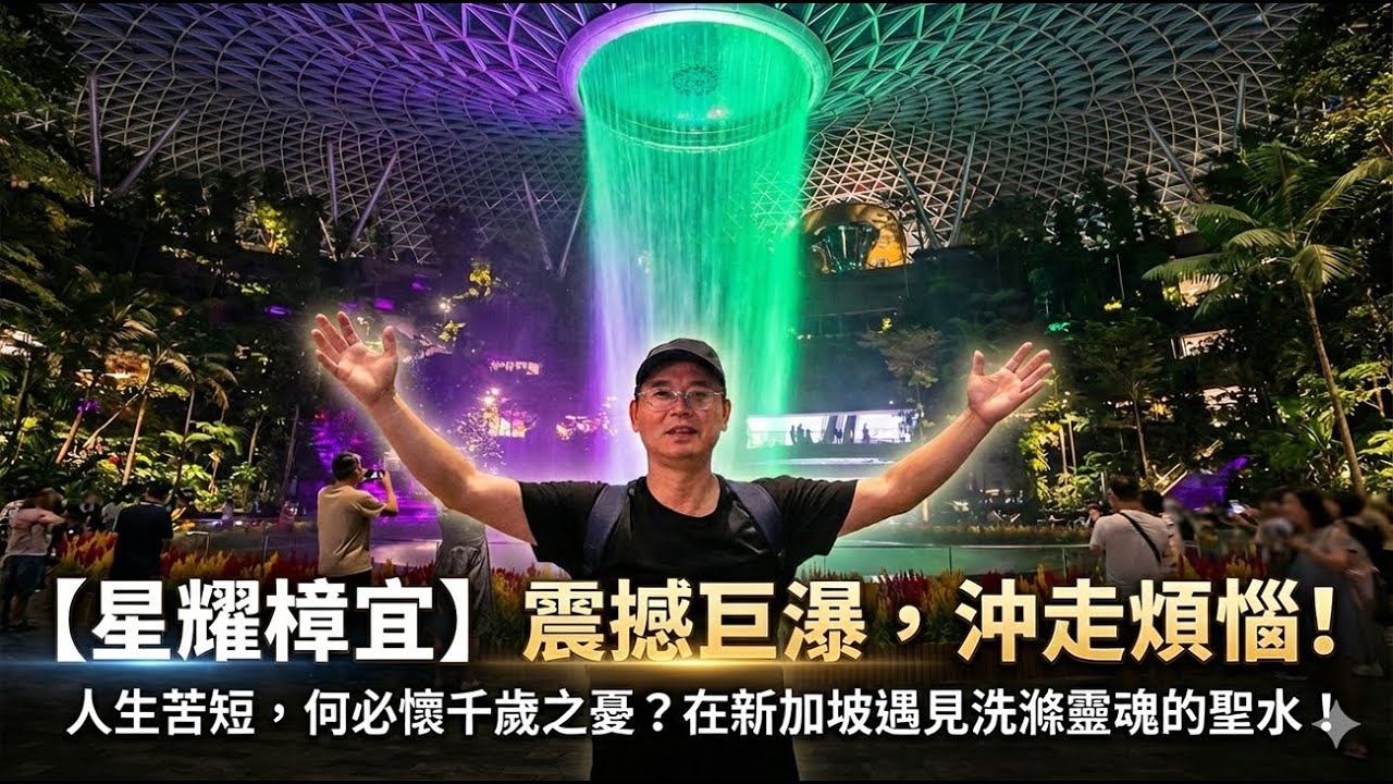 新加坡【星耀樟宜】這場從天而降的震撼巨瀑，沖走了我所有的煩惱：人生苦短，何必懷千歲之憂？在新加坡遇見洗滌靈魂的聖水！【新加坡旅行全紀實】 #新加坡 #新加坡旅遊 #星耀樟宜 #樟宜機場 #