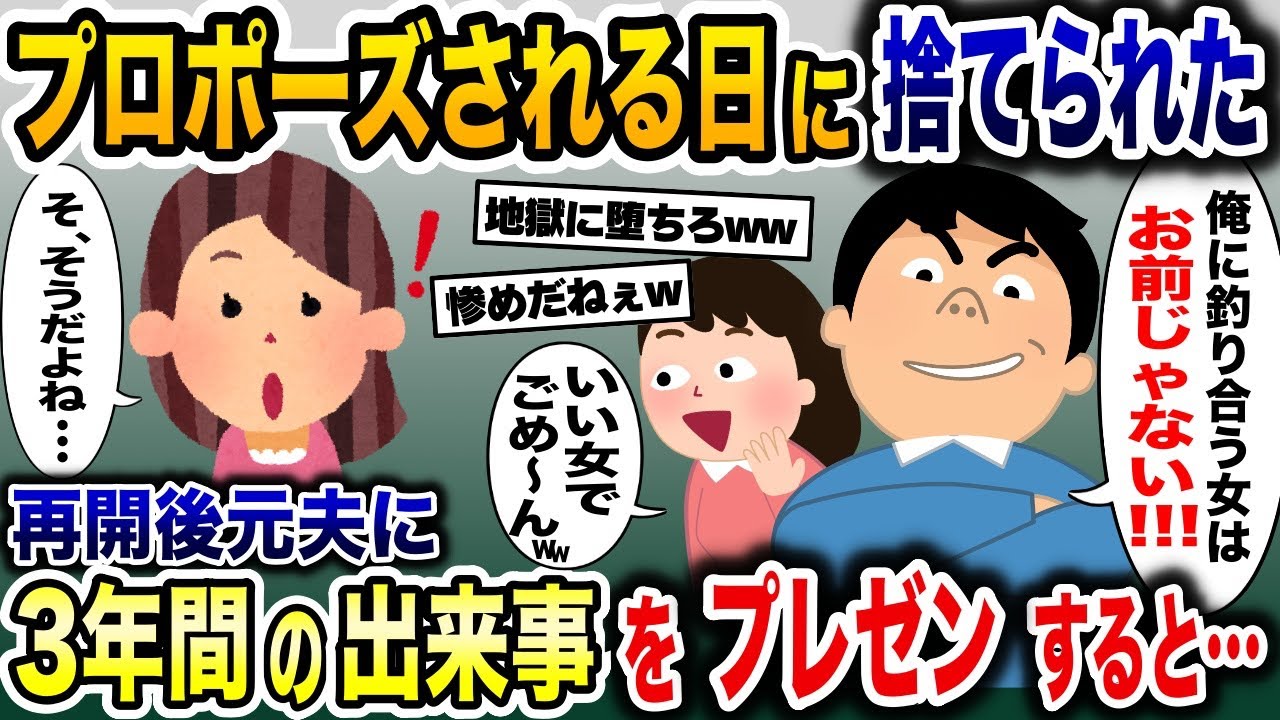 交際5年でプロポーズされるはずが浮気相手を連れた夫に捨てられた→再開した元夫に輝かしい３年間の出来事を伝えた結果…【2ch修羅場スレ・ゆっくり解説】