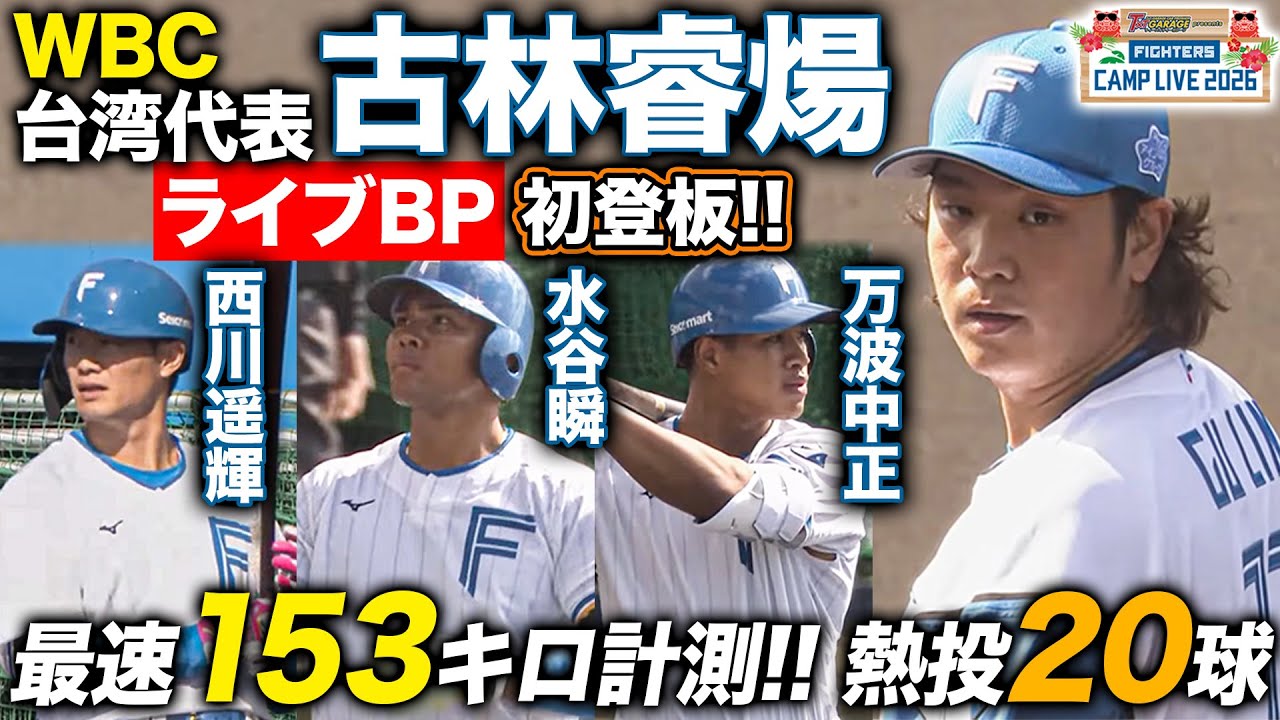 古林睿煬ライブBP初登板！西川遥輝＆万波中正らを相手に安打性0 WBCで大谷翔平との対戦を熱望＜2/3ファイターズ春季キャンプ2026＞