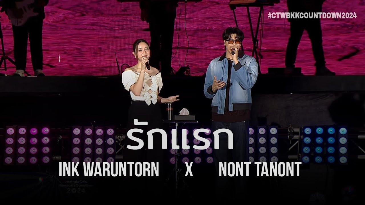 รักแรก - NONT TANONT & INK WARUNTORN | CentralWorld Bangkok Countdown 2024 |