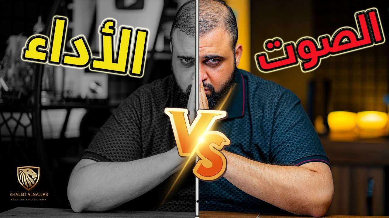 الصوت أم الأداء | من الأهم للمقدم والمعلق الصوتي؟ | مع خالد النجار 🎤