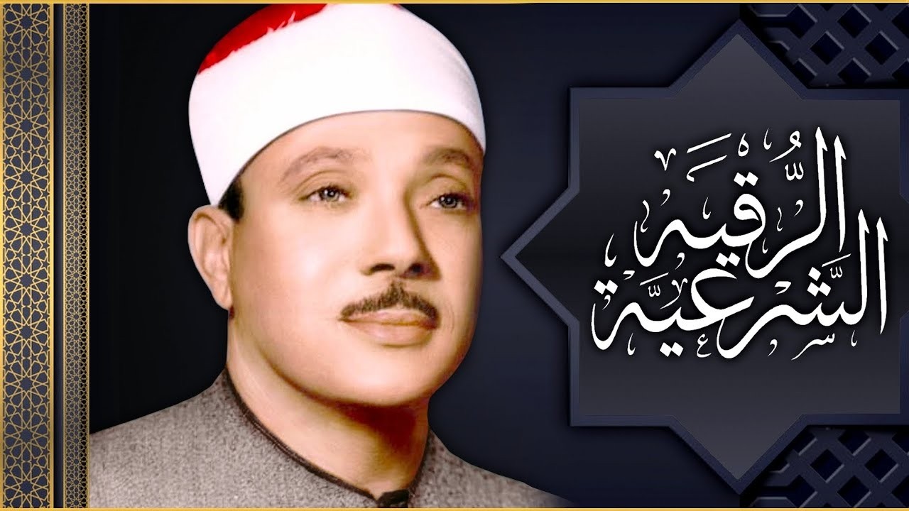 الرقية الشرعية للحسد والسحر والمس الشيخ عبدالباسط عبدالصمد - Powerful Ruqyah Against Sihir and Jinns