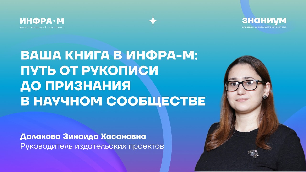 Ваша книга в ИНФРА-М: путь от рукописи до признания в научном сообществе