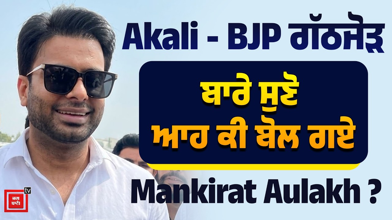 ਅਮਿਤ ਸ਼ਾਹ ਦੀ ਰੈਲੀ 'ਚ ਮਨਕਿਰਤ ਔਲਖ ਦਾ ਅਖਾੜਾ | Akali-BJP ਗੱਠਜੋੜ ਬਾਰੇ ਸੁਣੋ ਆਹ ਕੀ ਬੋਲ ਗਏ?