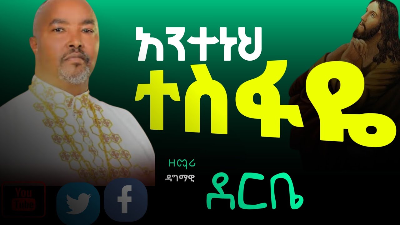 ዳግማዊ ደርቤ መዝሙር | ልብ የሚነካ መንፈሳዊ ዝማሬ  #ethiopian_orthodox_mezmur