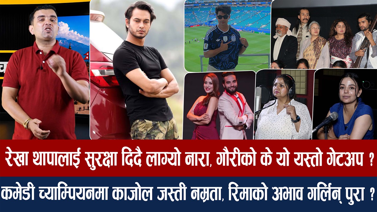 चियोचर्चाः नेपालमा गोप्य अमेरिकामा चिल अनमोल/प्रदीप खै त १० करोडको फिल्म/ चुरो*ट पिउने रेखा/anmol