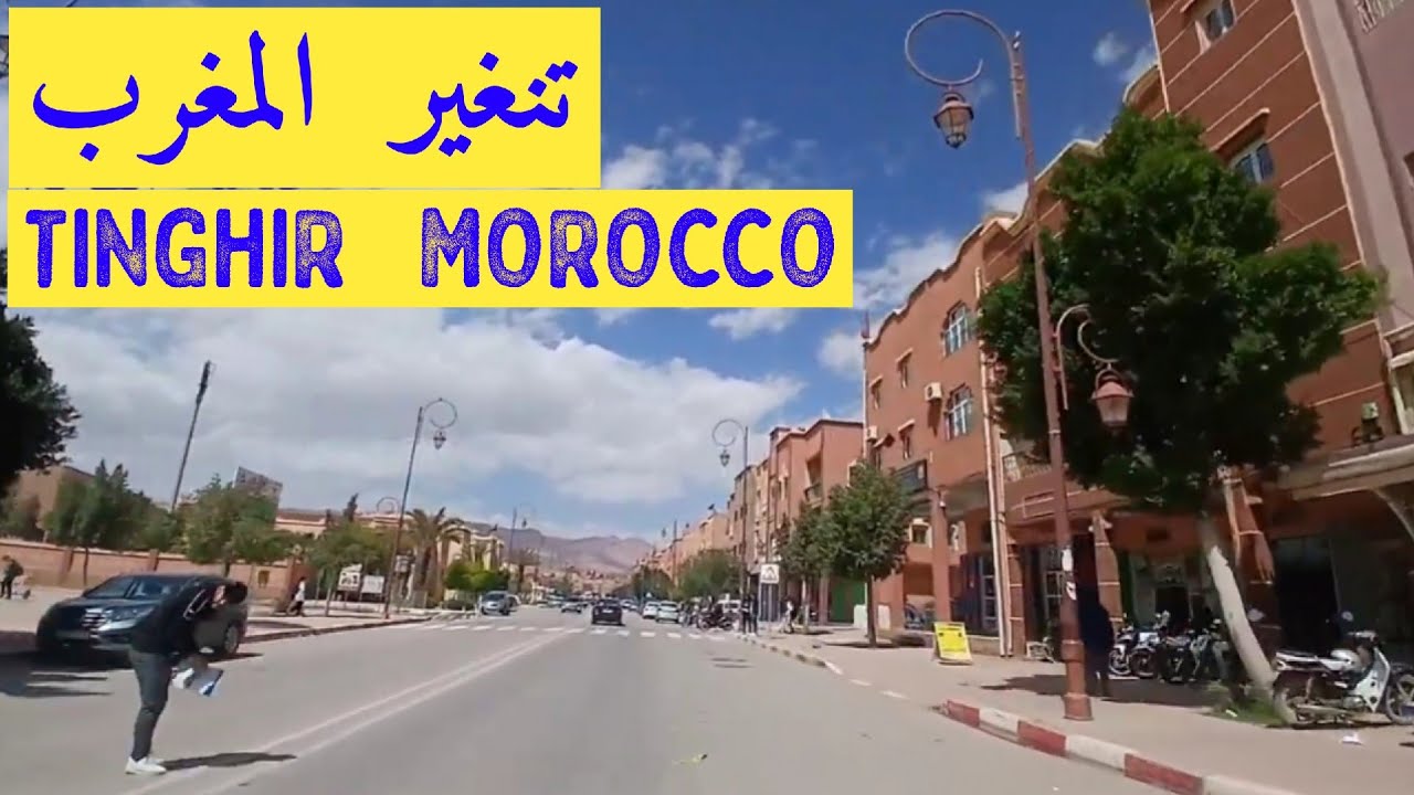 جولة في مدينة تنغير المغرب TINGHIR MOROCCO 🇲🇦