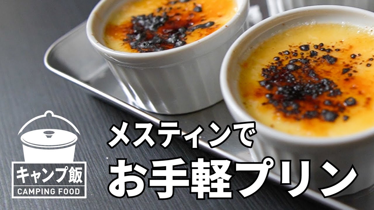 【キャンプ飯】メスティンでお手軽プリンの作り方！簡単なのにめちゃ美味しい！【うちで過ごそう】
