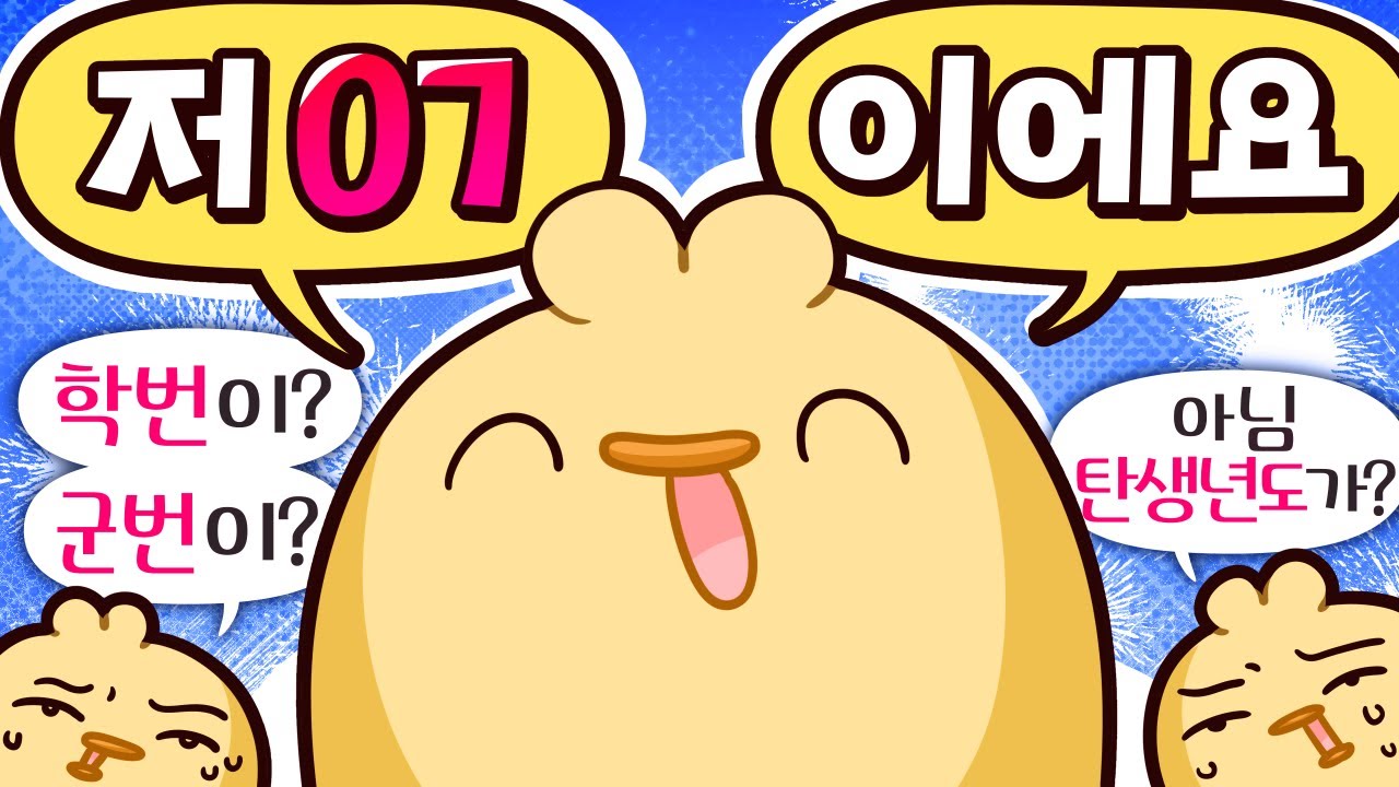 그러니까 학번이요? 군번이요? 아니면 탄생년도가요?