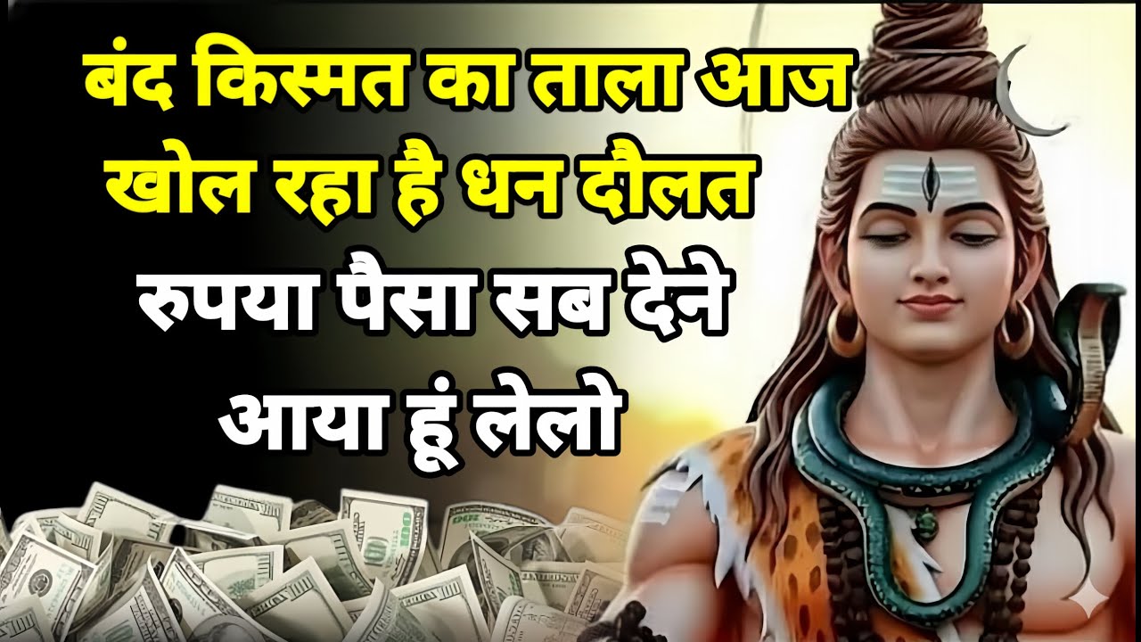 888🕉️ बंद किस्मत का ताला आज खोल रहा हूं ✅ धन दौलत रुपया पैसा सब देने।। Mahadev Ji Ka Sandesh 🌈