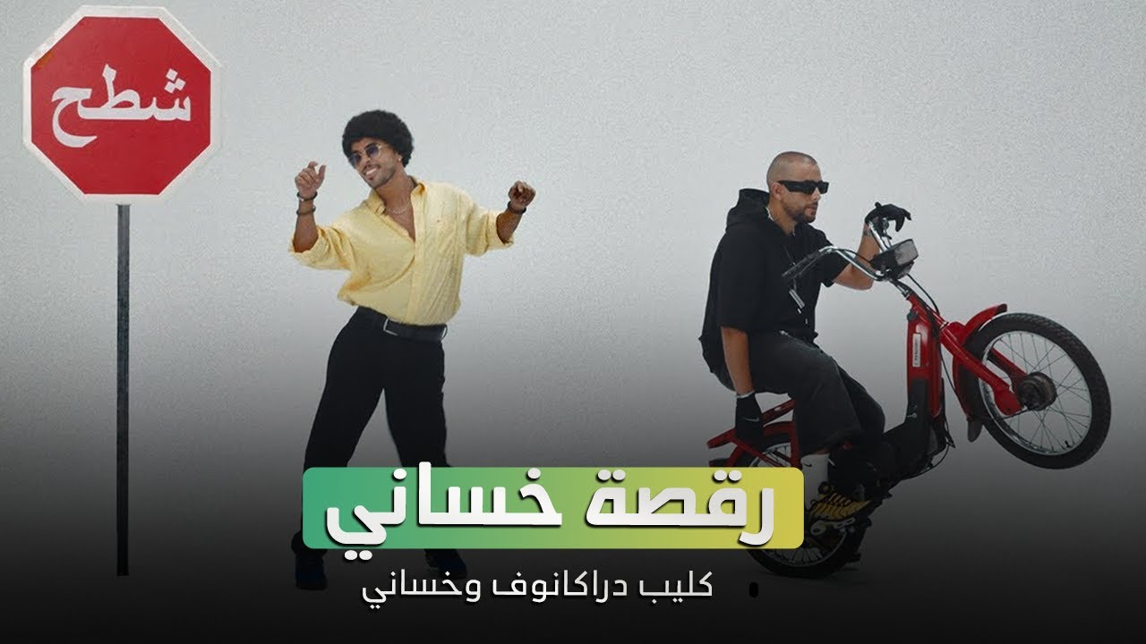 دراكَانوف الوجدي وخساني الوهراني🇲🇦🇩🇿