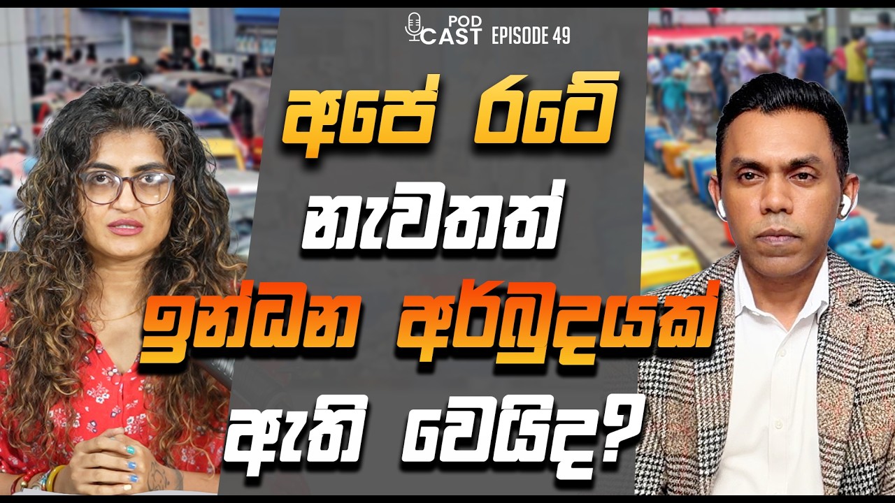 අපේ රටේ නැවතත් ඉන්ධන අර්බුදයක් ඇති වෙයිද? Center Right Politics with Manju Nishshanka EP 49