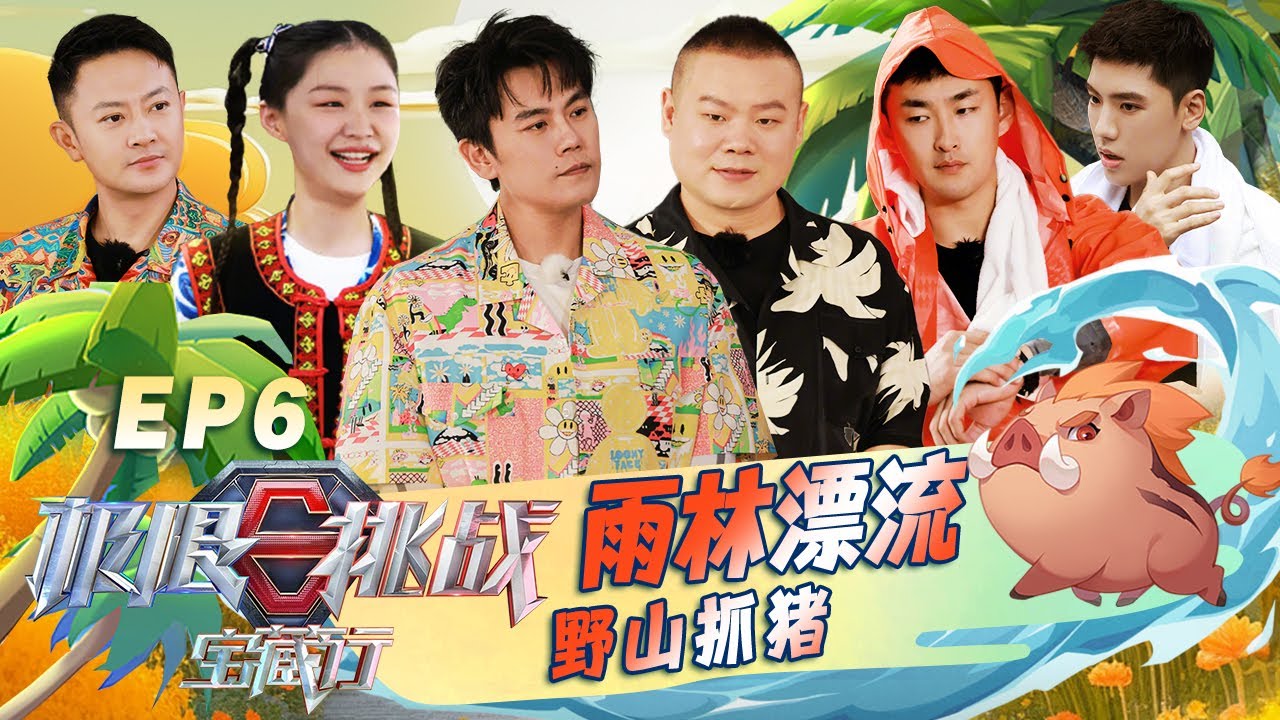 金靖秦昊走钢索不慎落水，岳云鹏追燕子式贴脸抓猪 #极限挑战宝藏行 国家公园季 S03E06｜FULL