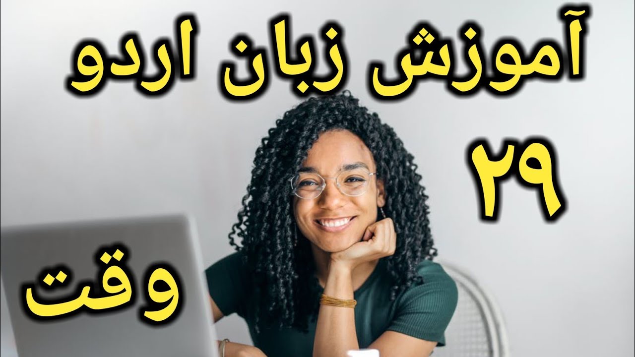 ساعت وقت زمان به اردو آموزش زبان اردو با ترجمه دری تصویر و تلفظ درست در ۳۳ روز درس ۲۹