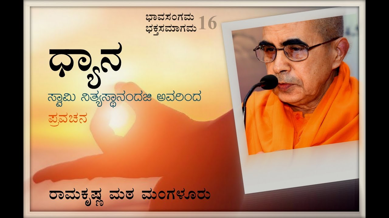 ಧ್ಯಾನ  - ಸ್ವಾಮಿ ನಿತ್ಯಸ್ಥಾನಂದಜಿ   ಅವರಿಂದ ಉಪನ್ಯಾಸ 