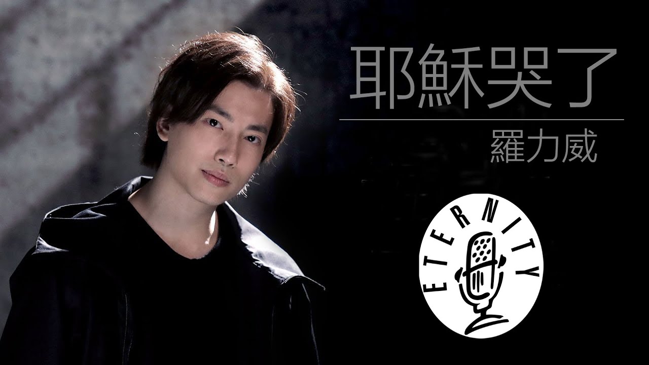 EMM Single《耶穌哭了》羅力威