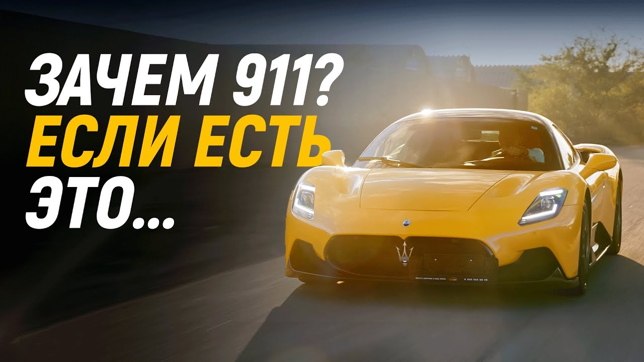 Лучше Ferrari и Porsche 911?! MASERATI MC20 &mdash; Обзор