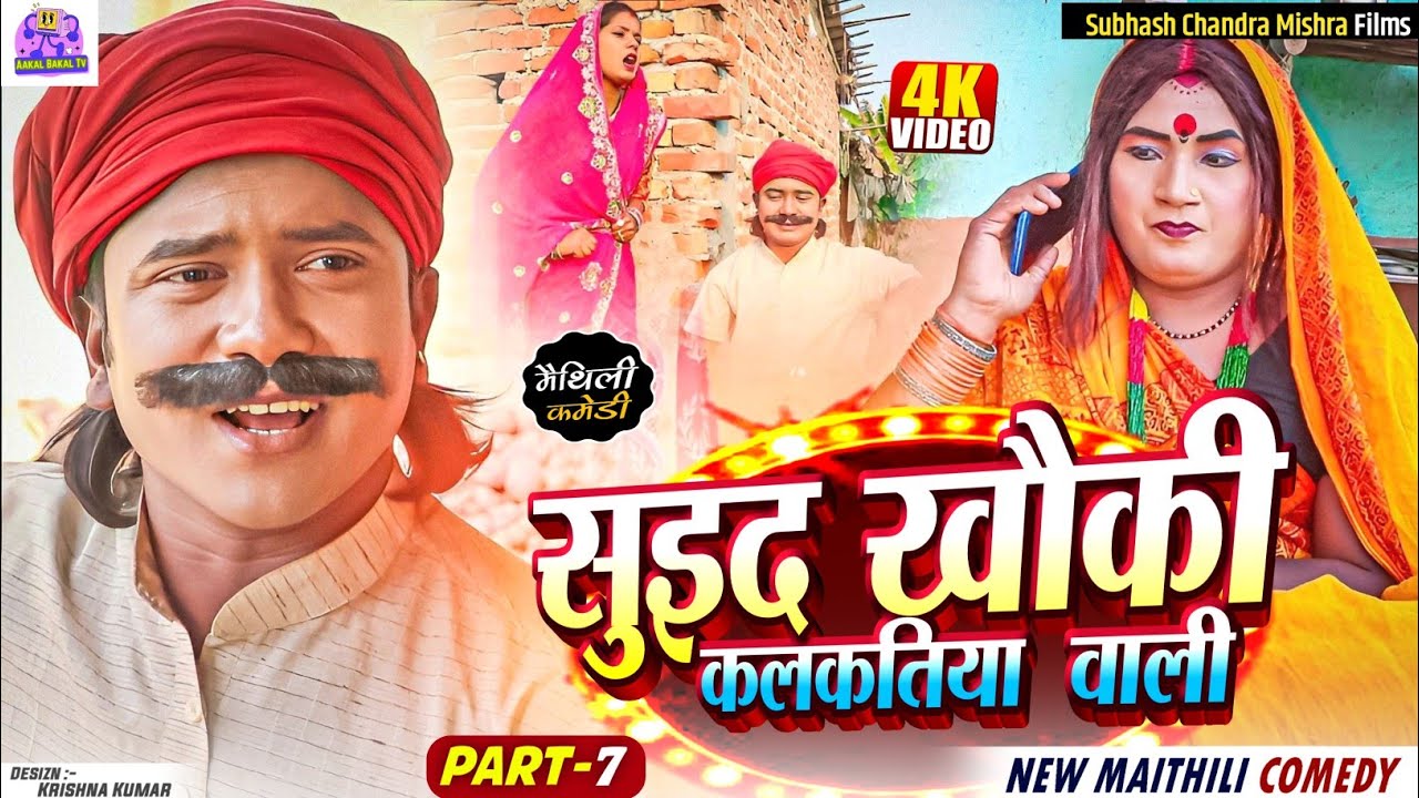 🌟 PART 7 (सातवां भाग) | सुइद खौकी कलकतिया वाली | NEW MAITHILI COMEDY 2024 | #kalkatiyawali #piphi