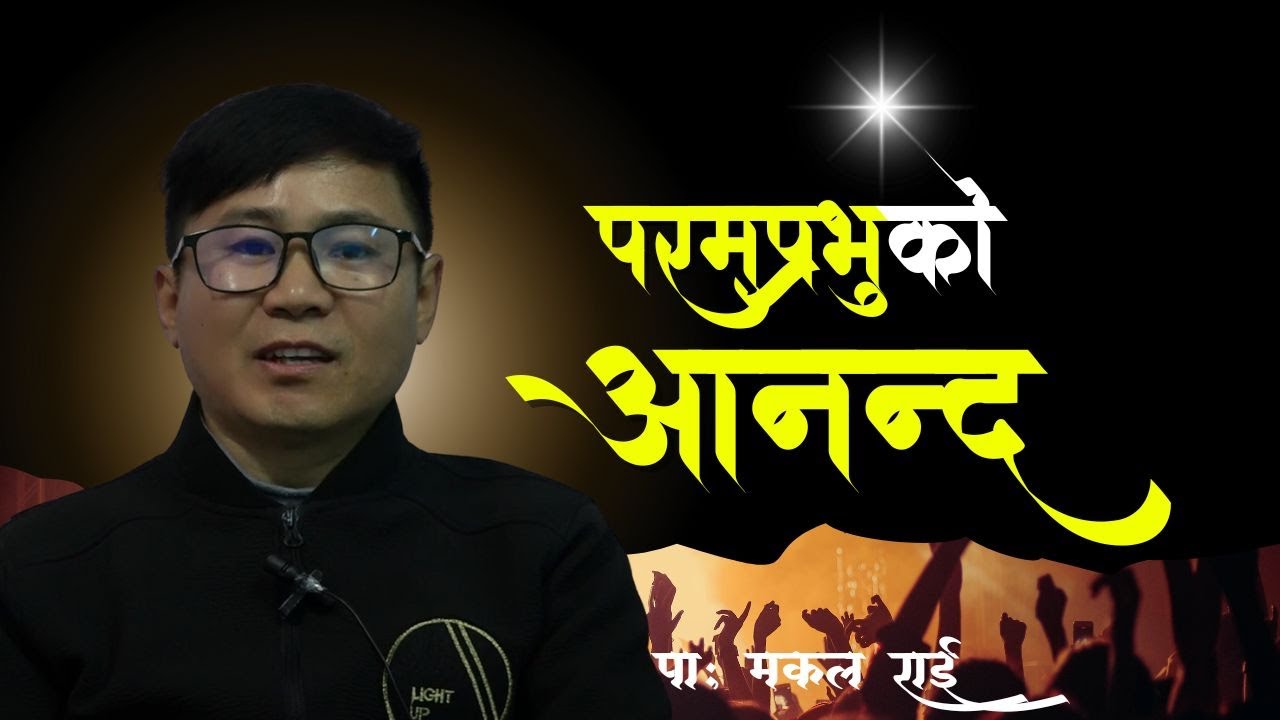 परमप्रभुको आनन्द | The Joy of The Lord | Ps Makal Rai