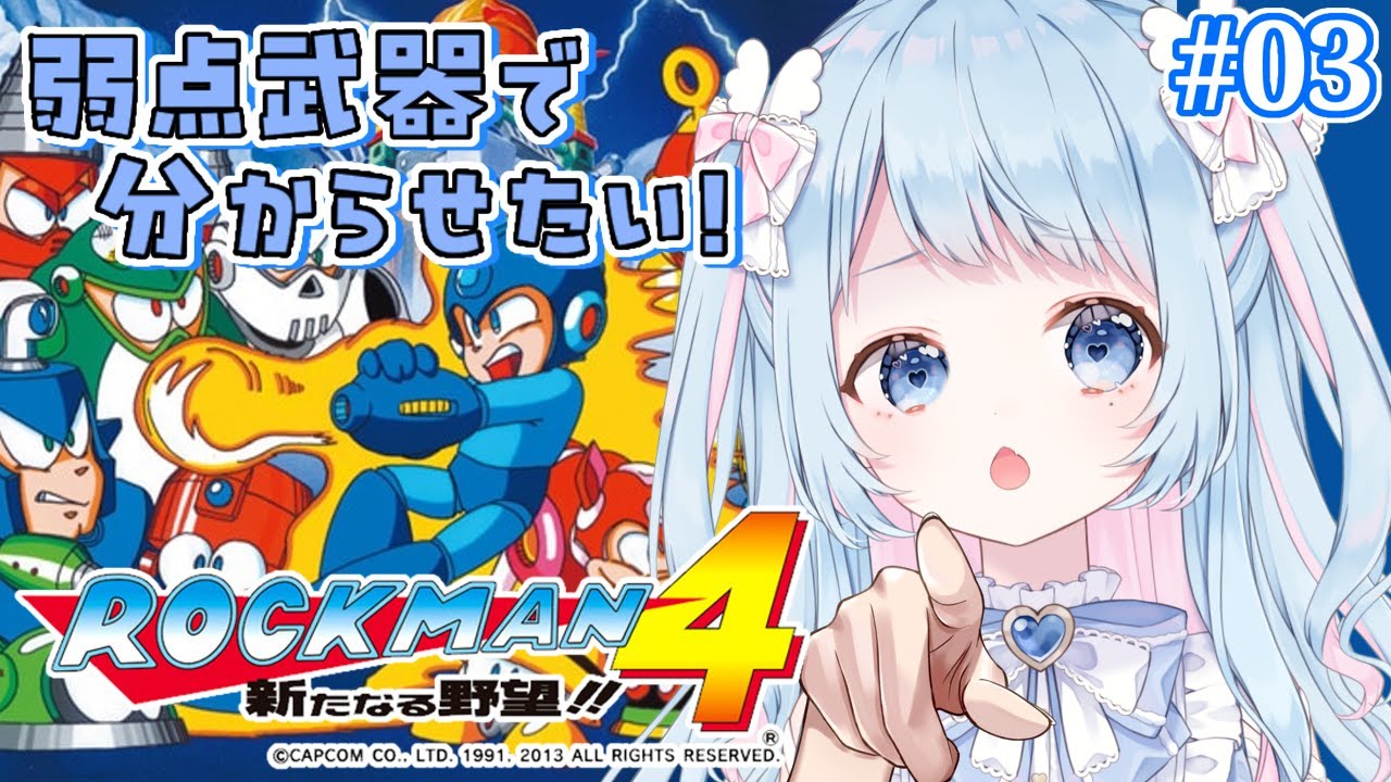 【ロックマン４】弱点を握るのは得意分野！分からせたるぜええ！