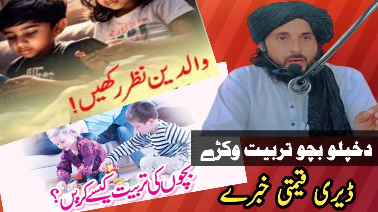 دقیامت پہ ورز دمورپلار نہ داولاد دتربیت پہ بارہ کی تپوس ڈیر اہم بیان 