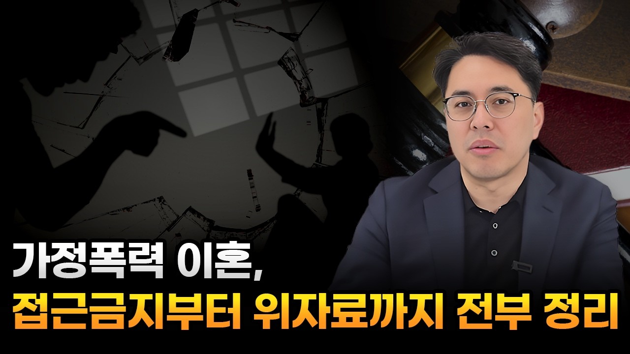대전 가정폭력 이혼, 접근금지부터 위자료까지 전부 정리
