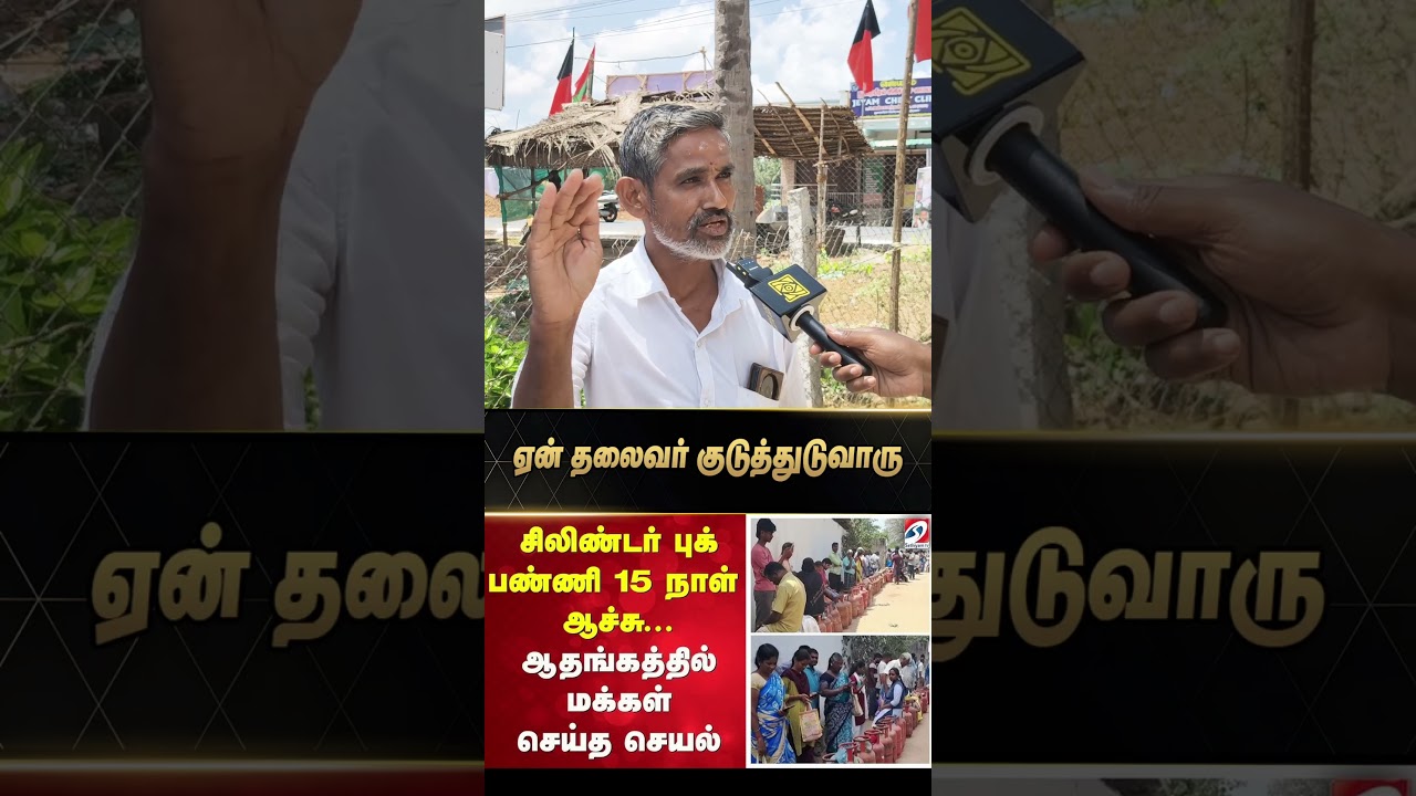 10 நாள் ஆச்சு பதிவு பண்ணி | LPG Shortage | MK Stalin | Iran | USA | Modi | Tamil Nadu | Latest News