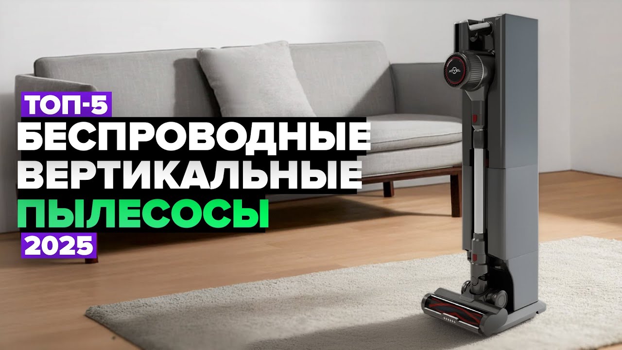 ТОП-5: Лучшие беспроводные вертикальные пылесосы 🚀 Рейтинг 2025 года