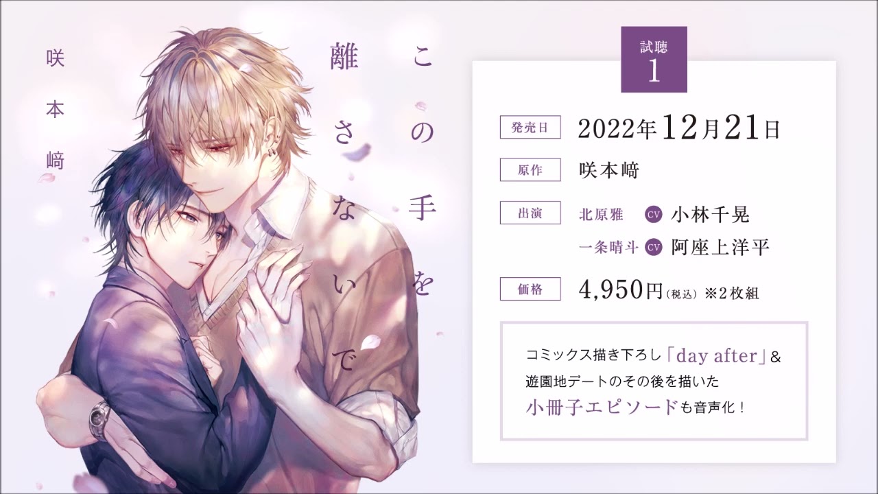 BLCD／この手を離さないで　試聴１／小林千晃／阿座上洋平／咲本﨑／シュークリーム