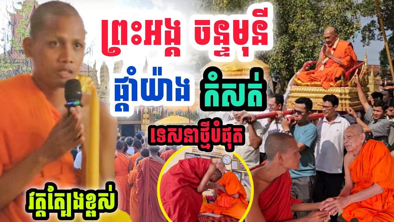 ព្រះអង្គ ចន្ទមុនី ផ្តាំយ៉ាងកំសត់ វត្ត​ត្បែងខ្ពស់​ ទេសនា​ថ្មី បំផុត ថ្ងៃនេះ #ព្រះអង្គ​ចន្ទមុនី​
