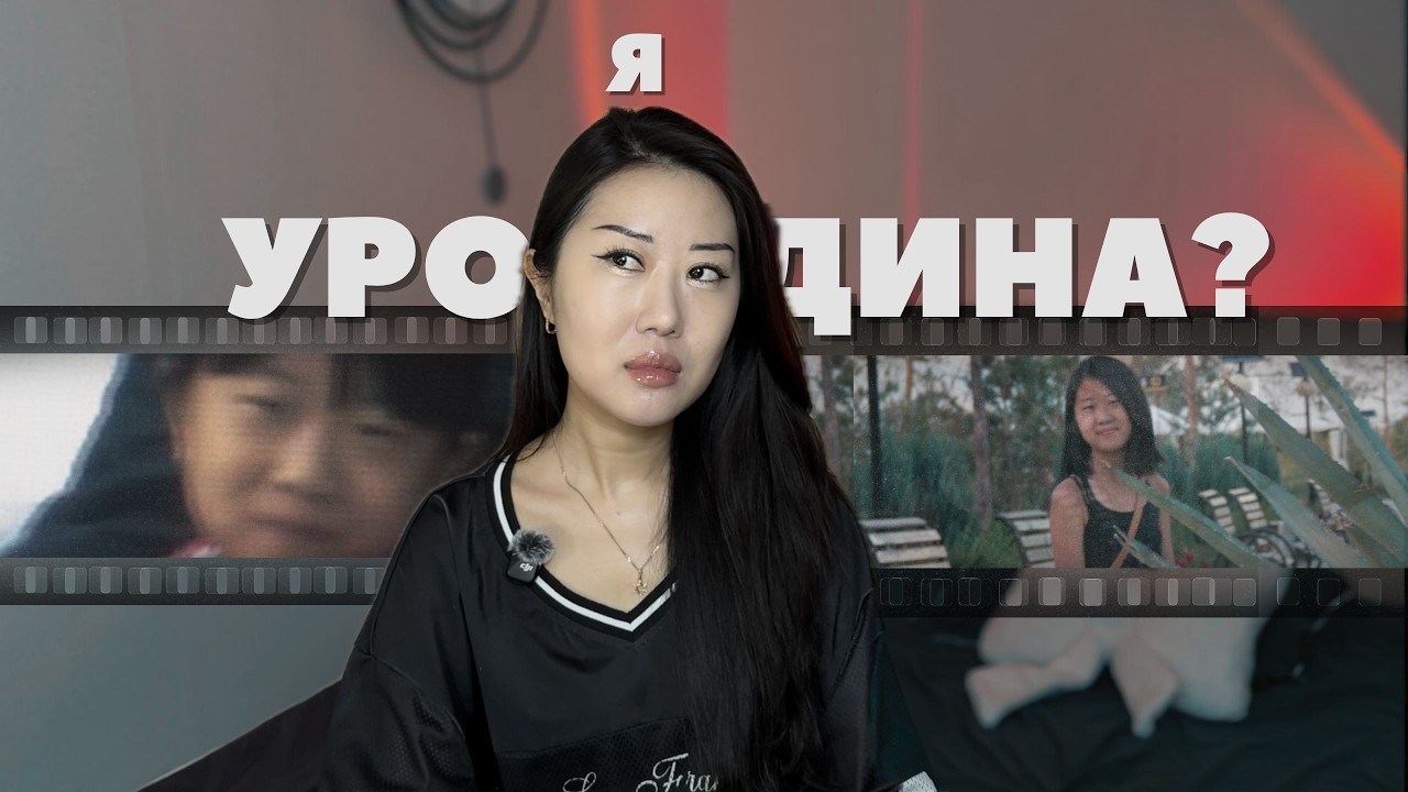 Я УРОДИНА? | как выйти из этого состояния | моя история и реальные советы