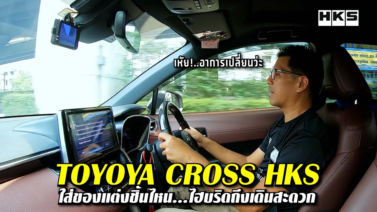 #HKS ของแต่งอะไรที่ทำให้ #cross ไฮบริดออกอาการได้