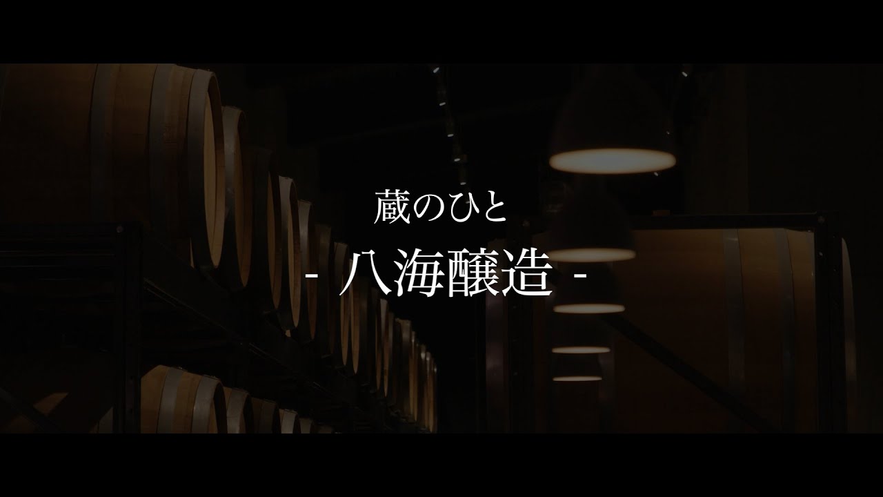 #八海醸造 蔵のひと -Kura no HITO-