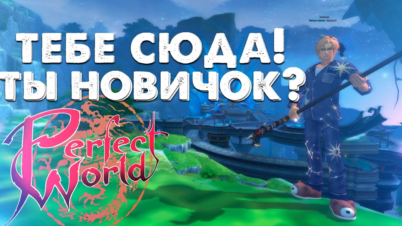 Как начать играть новичку в Perfect World в 2025 году? Основы для игры на новых серверах в пв