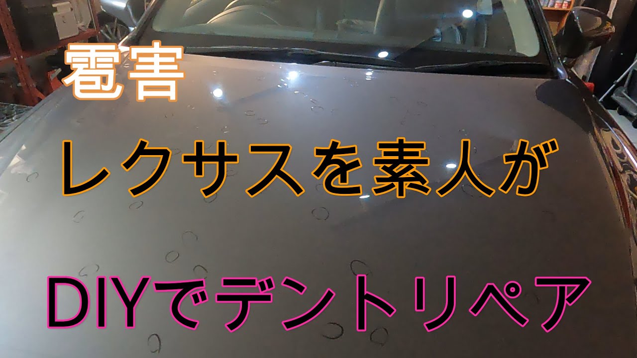 デントリペアに挑戦しました。