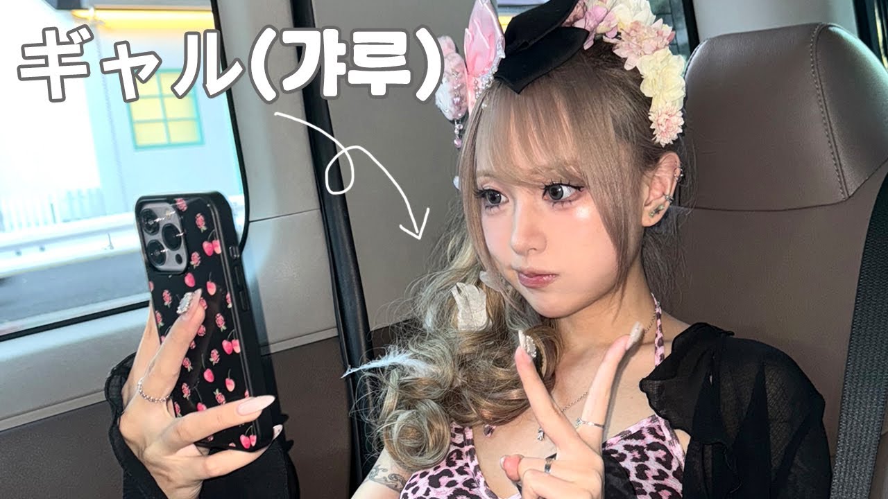 2000년대 일본에서 유행했던 갸루 헤메 도전!! 완벽한 갸루♡로 거듭나기 + 쉬인 하울까지☆*｡