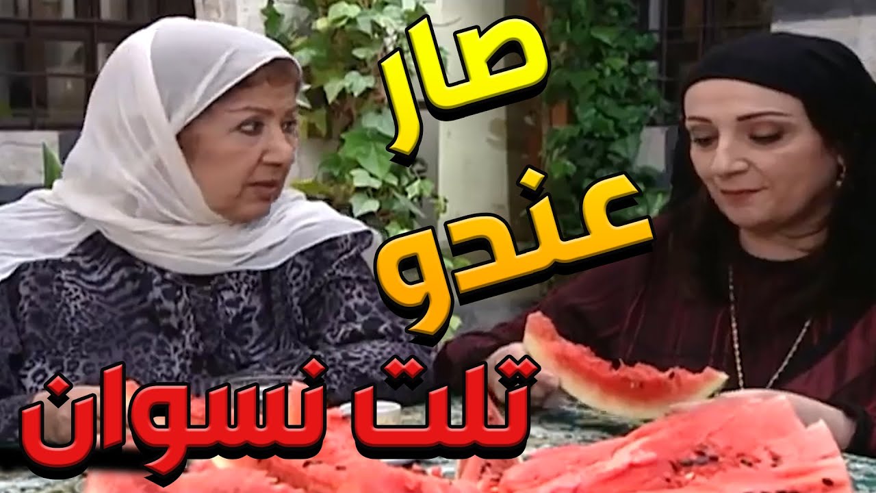 باب الحارة  ـ  مجتمعين ع أكل الجبس هههههه وعم يحكو عن مرتو التالتة لعصام وضرايرهااا