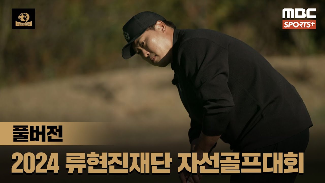 [풀버전] '셀럽들 총 출동!' 2024 류현진재단 자선골프대회 I 2024.11.16