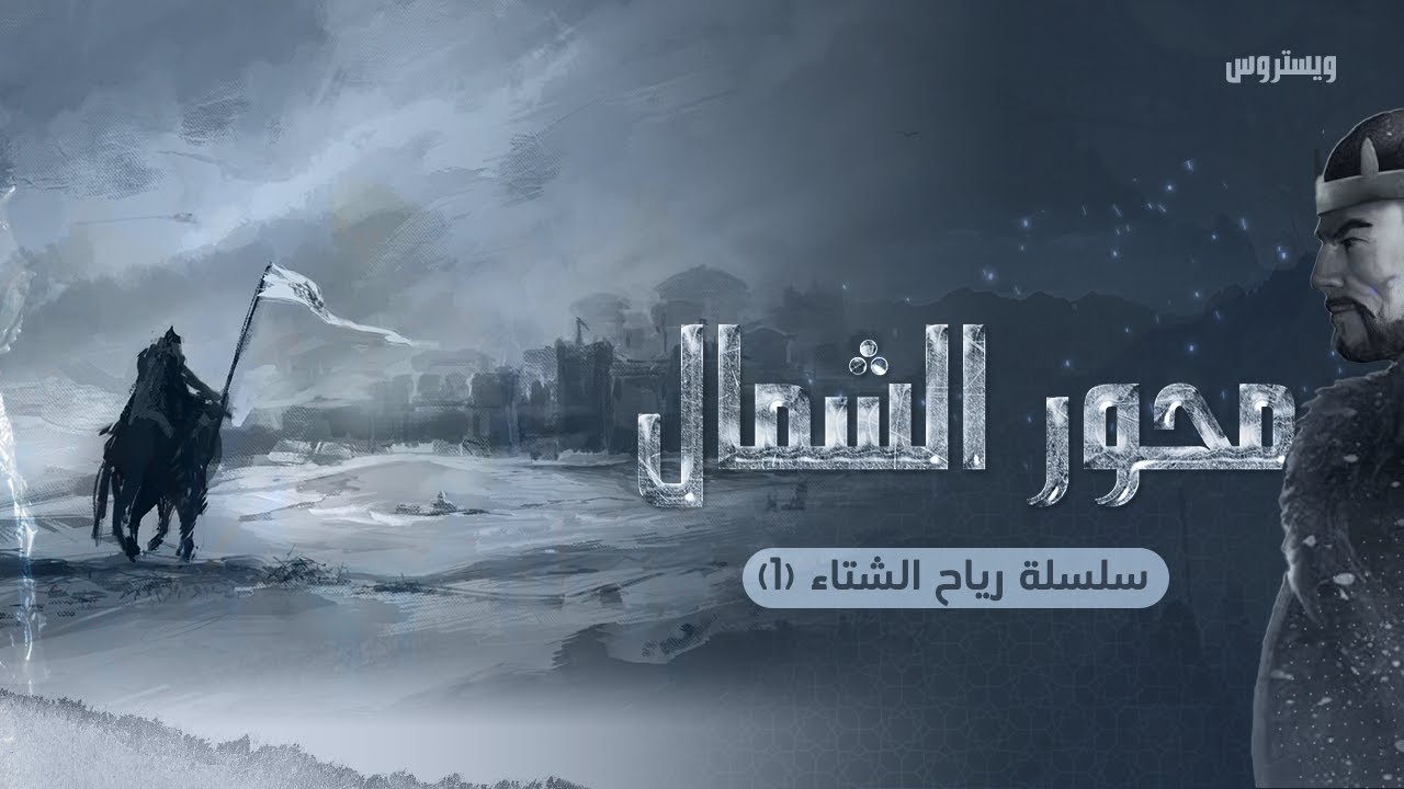 رياح الشتاء (1) الشمال