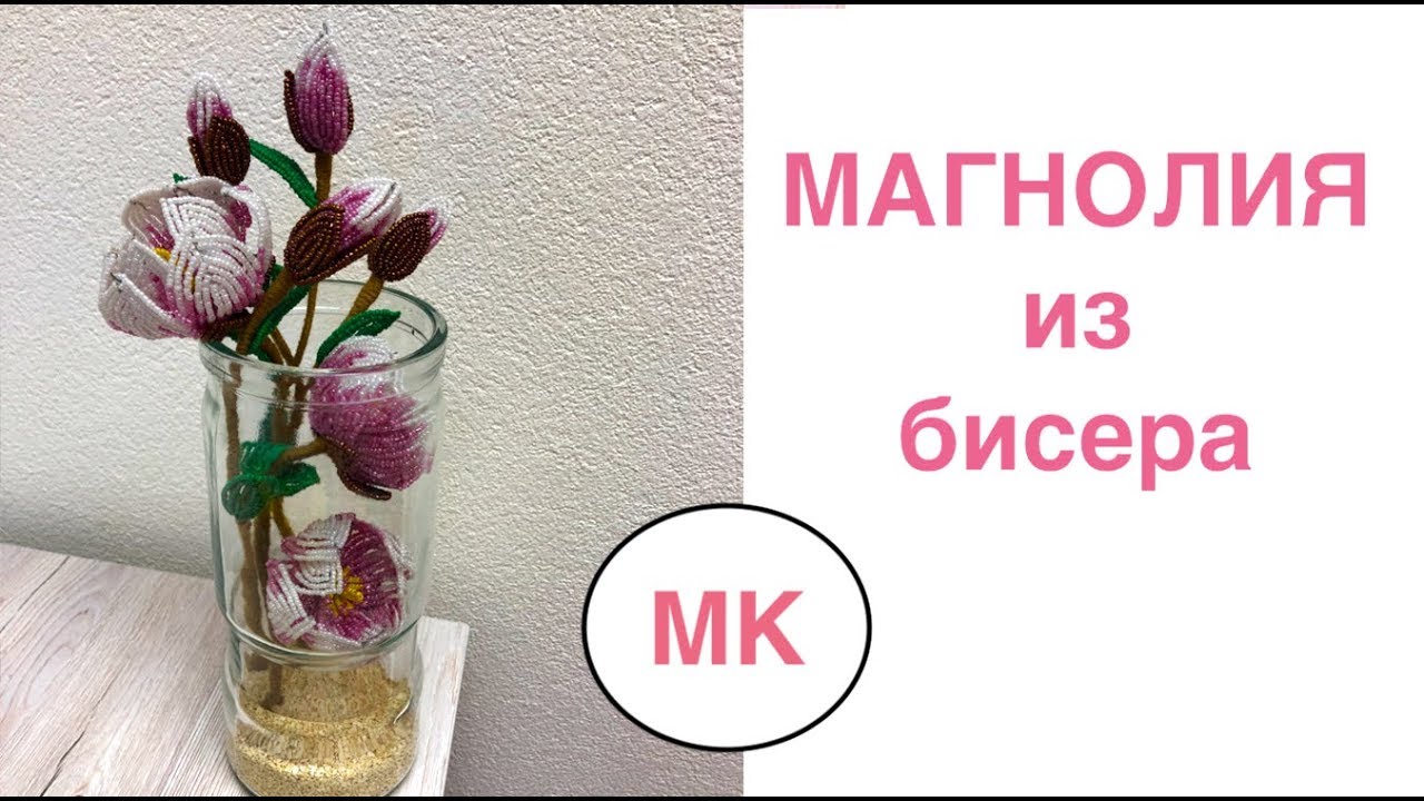 МК: МАГНОЛИЯ из БИСЕРА. ЦВЕТЫ ИЗ БИСЕРА СВОИМИ РУКАМИ