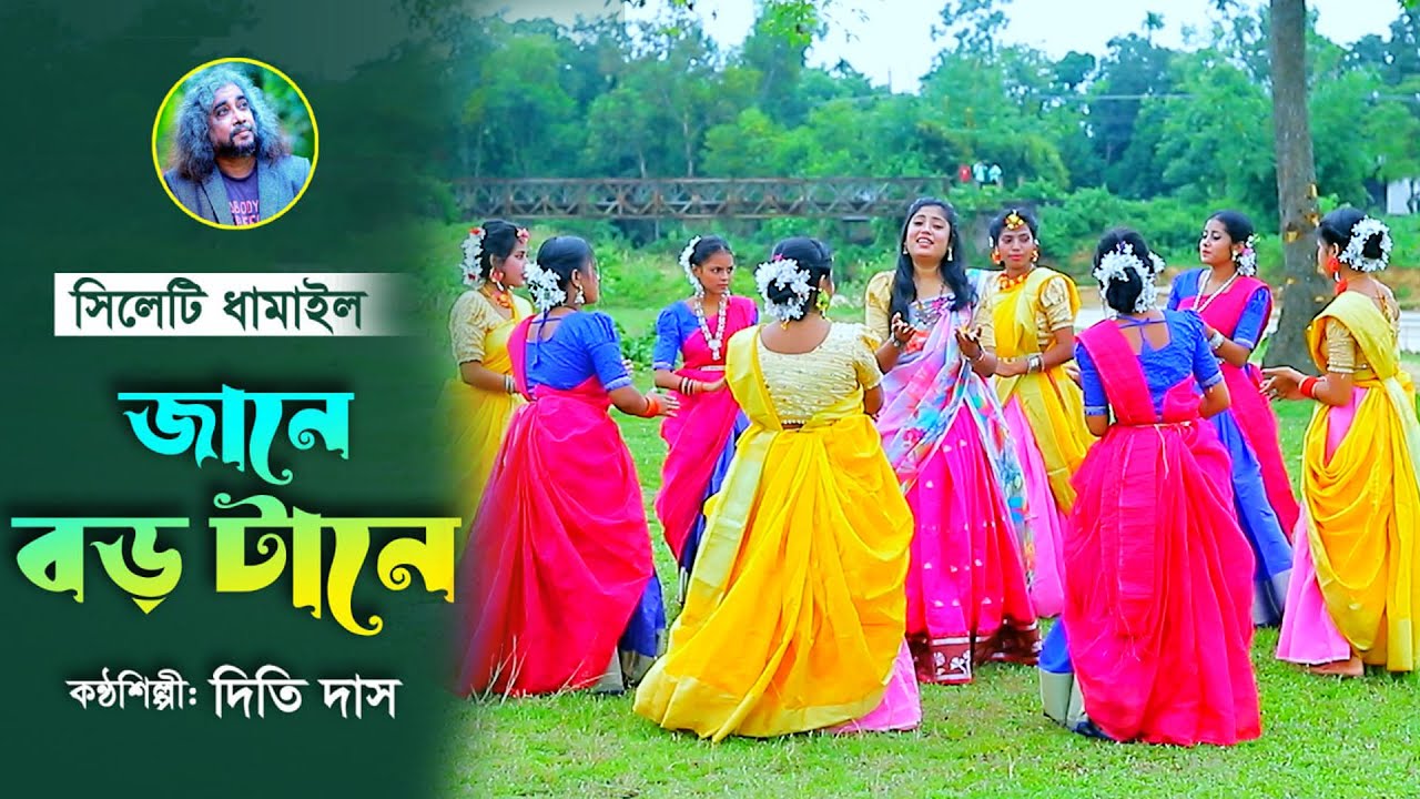 জানে বড় টানে গ | jane boro tane go | দিতি দাস | সিলেটি ধামাইল গান | bangla dhamail | paul music |
