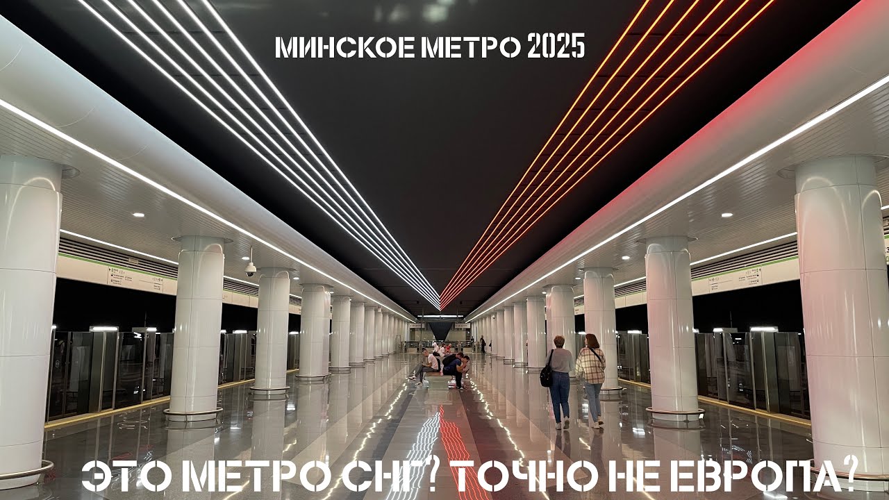 МИНСКОЕ МЕТРО 2025 Ч.2 «ОТ ПРОШЛОГО К БУДУЩЕМУ»
