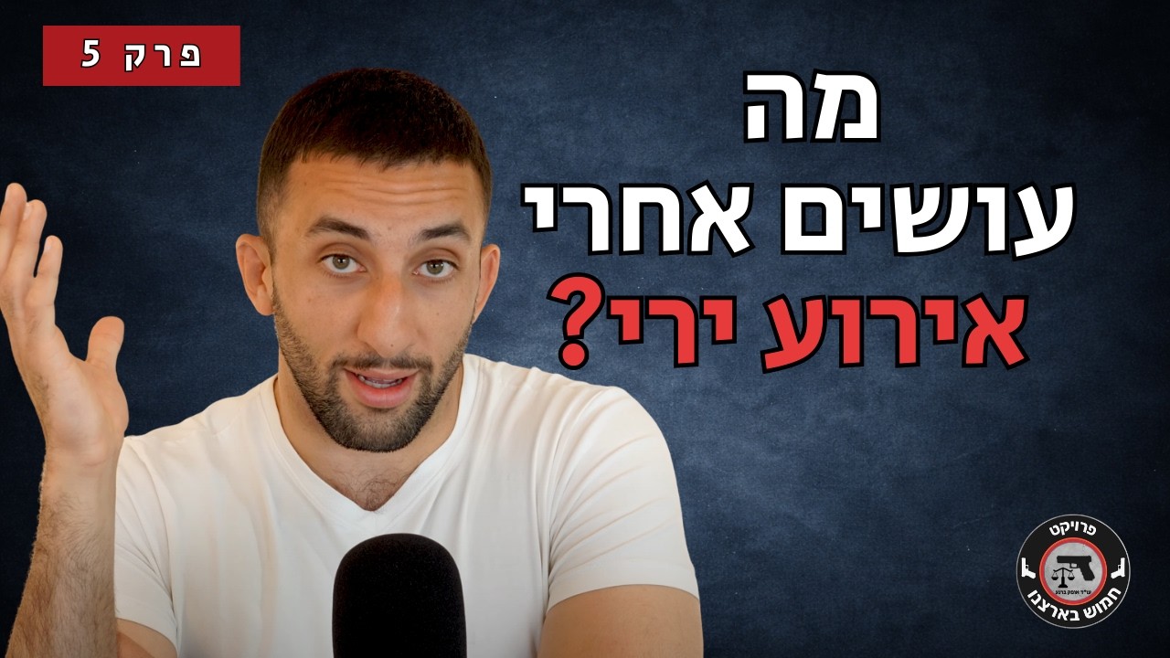 פרק 5:  מה עושים אחרי אירוע ירי? הדברים שאסור לטעות בהם