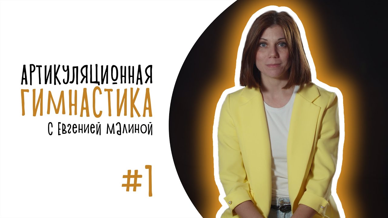АРТИКУЛЯЦИОННАЯ ГИМНАСТИКА - 1 | Евгения Малина