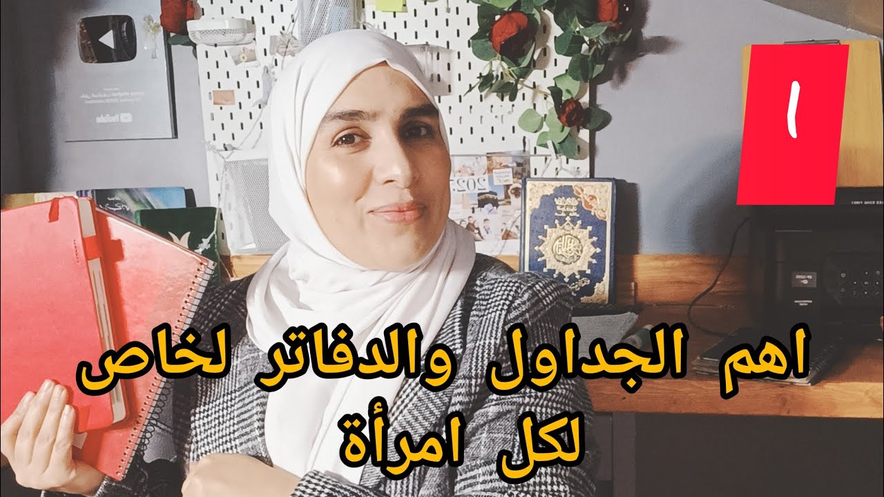 لكل امرأة رتبي حياتك واعيدي السيطرة عليها✅