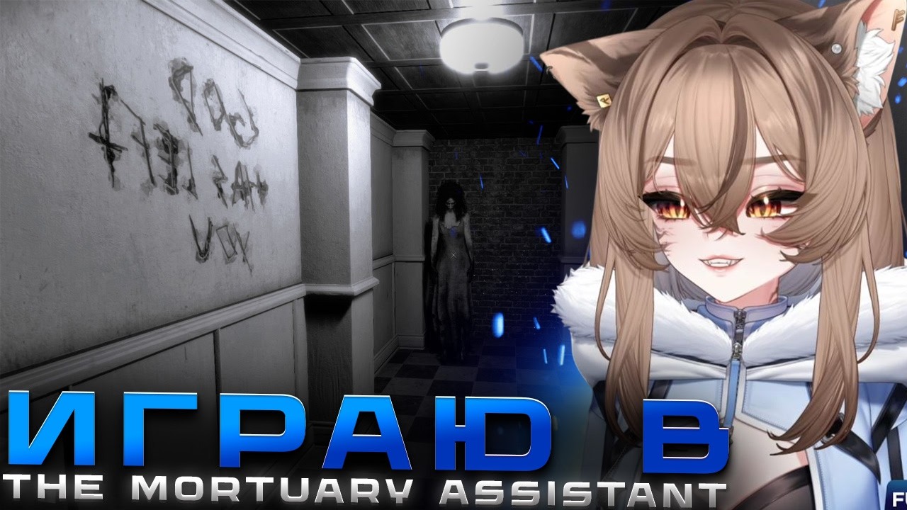 КАМЫШ играет в The Mortuary Assistant