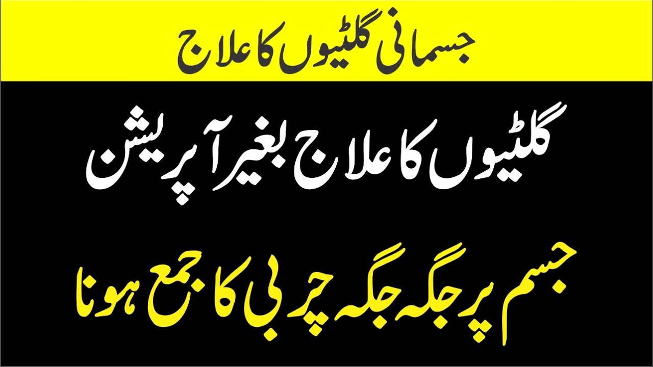 Charbi ki gilti ka ilaj | Jisam Main Gilti Ka ilaj | Giltiyon ka ilaj | Charbi ki ganth ka ilaj